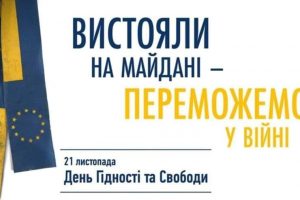 Вистояли на Майдані – переможемо у війні. В Україні вшановують 9-ту річницю Революції Гідності