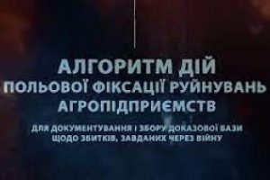 Сільгоспвиробникам пропонують алгоритм дій польової фіксації руйнувань агропідприємств