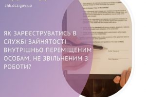 Як зареєструватися в службі зайнятості внутрішньо переміщеним особам, не звільненим з роботи