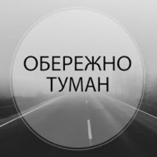 Обласний Гідрометцентр попереджає про сильні тумани на Черкащині 9 грудня
