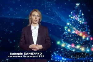 Вітання начальника Черкаської РВА Валерії Бандурко з Новим роком та Різдвом Христовим!