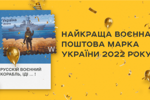 Українці обрали кращу поштову марку-2022