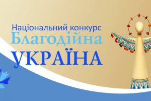 Національний конкурс „Благодійна Україна-2022” під гаслом „Благодійність на захисті України”