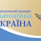 Національний конкурс „Благодійна Україна-2022” під гаслом „Благодійність на захисті України”