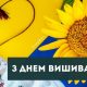 День вишиванки об’єднує українців