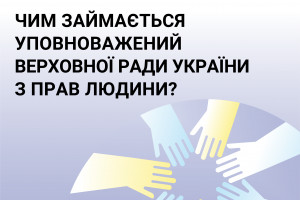 Чим займається уповноважений Верховної Ради України з прав людини?