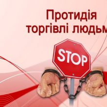 Інформаційні матеріали з питань протидії торгівлі людьми