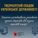 “Тисячолітній спадок Української Державності”