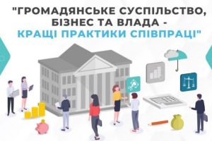 Конкурс історій “Громадянське суспільство, бізнес та влада — кращі практики співпраці”