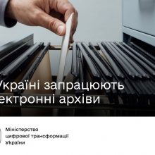 Замість тонн паперу та довгих пошуків: в Україні запрацюють електронні архіви