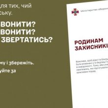 Порадник «Родинам захисників»