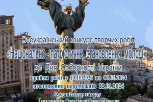 Всеукраїнський конкурс творчих робіт «Національно-патріотичне становлення молоді України»