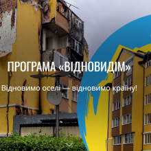 Програма «ВідновиДІМ»: допомога у відбудові пошкоджених будівель