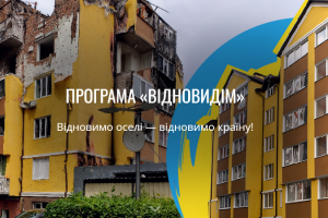 Програма «ВідновиДІМ»: допомога у відбудові пошкоджених будівель