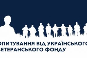 Український ветеранський фонд проводить загальнонаціональне опитування