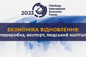 Черкаський міжнародний економічний форум-2023