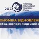 Черкаський міжнародний економічний форум-2023