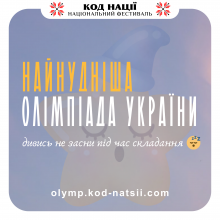 В Україні стартує “Найнудніша олімпіада”: хто може взяти участь?