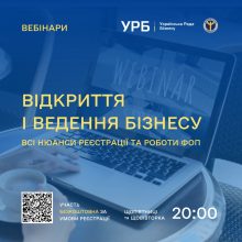 Безкоштовні навчальні вебінари та консультації від Української Ради бізнесу