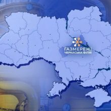 З грудня в області послуги з розподілу природного газу здійснює Черкаська філія ТОВ «Газорозподільні мережі України»