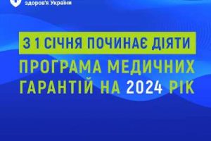 В Україні почала діяти Програма медичних гарантій на 2024 рік