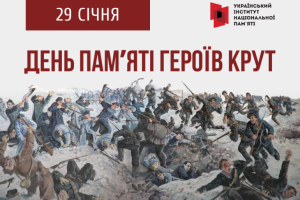 «Бій за майбутнє». Українці вшановують пам’ять Героїв Крут
