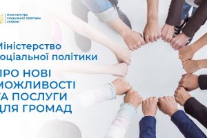 Міністерство соціальної політики про нові можливості та послуги для громад