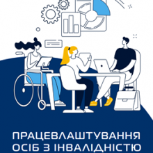 Розроблено практичний посібник для роботодавців «Працевлаштування осіб з інвалідністю»