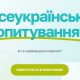 Всеукраїнське опитування щодо основних показників рухової активності населення