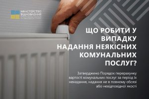 Оприлюднено Порядок перерахунку вартості комунальних послуг