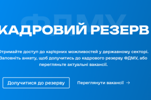 Фонд держмайна України створює кадровий резерв