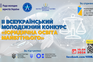 Реєстрація на молодіжний конкурс «Юридична освіта майбутнього» – відкрита!