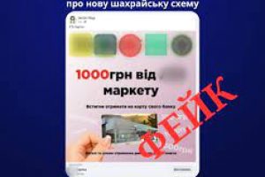 Гроші на картку від супермаркету: кіберполіція попереджає про нову шахрайську схему