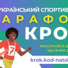 Стартував Всеукраїнський спортивний марафон “Крок”