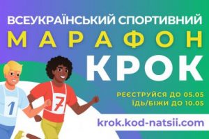 Стартував Всеукраїнський спортивний марафон “Крок”