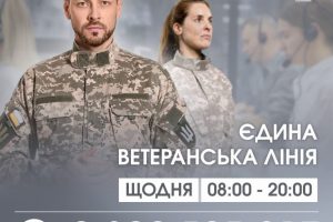 «Єдина ветеранська лінія»: консультації ветеранам та ветеранкам з нагальних питань