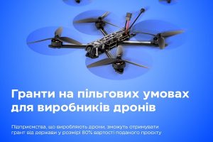 «Зроблено в Україні»: виробники дронів зможуть отримувати гранти на пільгових умовах