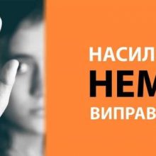 Долучайтеся до вебінару ,,Боротьба з насильством стосовно жінок та домашнім насильством в Україні –  Етап ІІ“