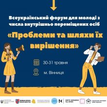 Долучайтесь до Всеукраїнського форуму для молоді з числа ВПО «Проблеми та шляхи їх вирішення»