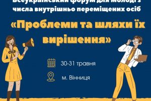 Долучайтесь до Всеукраїнського форуму для молоді з числа ВПО «Проблеми та шляхи їх вирішення»