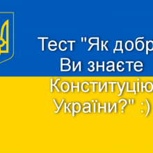 Українці можуть перевірити себе на знання Конституції України