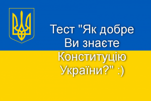 Українці можуть перевірити себе на знання Конституції України