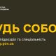 Будь собою — долучайся до армії!