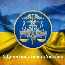 2 липня відзначають День податківця України