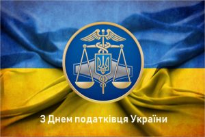 2 липня відзначають День податківця України