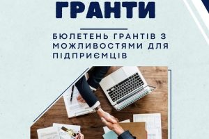 Департамент регіонального розвитку Черкаської ОДА підготував оновлений липневий Бюлетень грантів з можливостями для підприємців