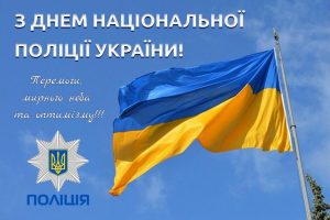 Вітання Валерії Бандурко з нагоди Дня  Національної поліції України