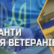 Ще 30 мільйонів гривень ветерани отримають на розвиток власної справи