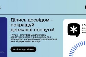 Пульс: в Мінекономіки анонсували запуск бета-версії платформи для відгуків від бізнесу