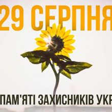 29 серпня – День пам’яті захисників України, які загинули в боротьбі за незалежність, суверенітет і територіальну цілісність України